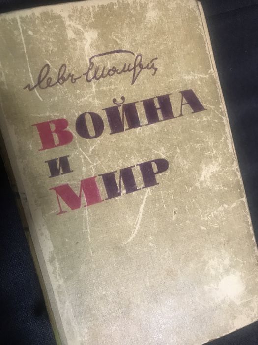 книги Война и мир