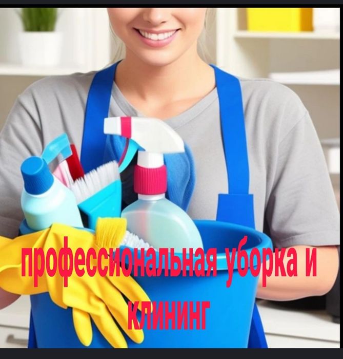 Уборка чисеа клининг