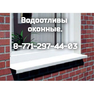 Водоотливы оконные.