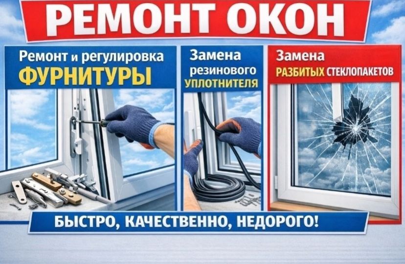 Ремонт пластиковых окон.Москитные сетки.