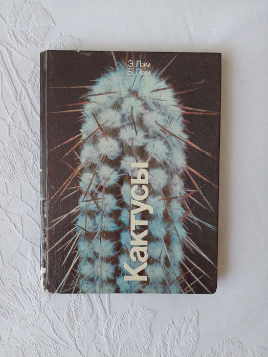 Книга-справочник Кактусы