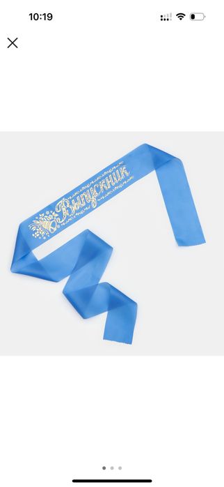 Ленты выпускника