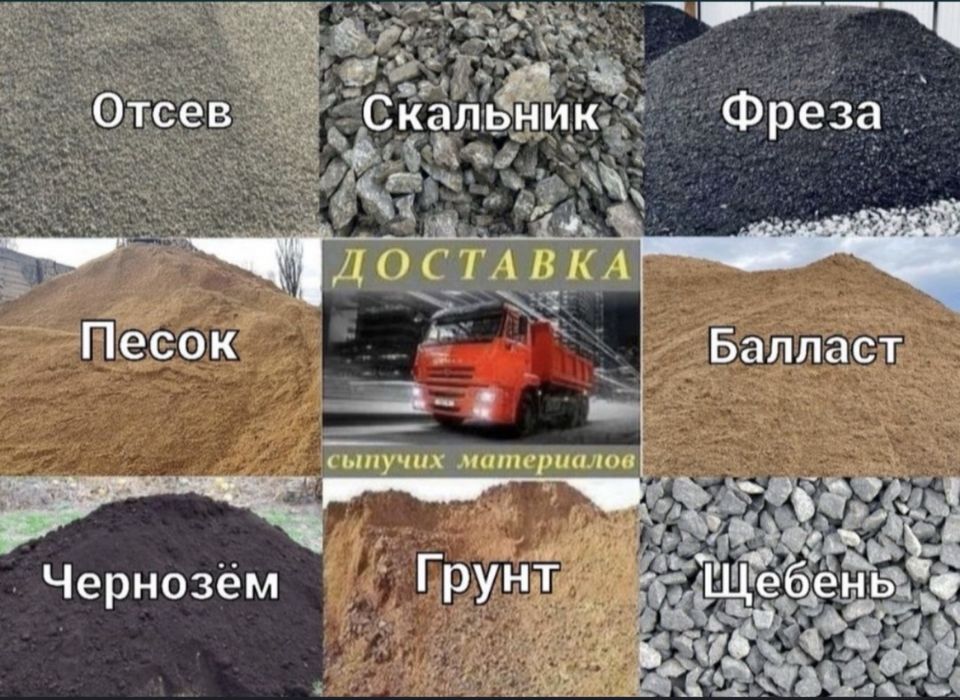 Щебень,Отсев,Песок,