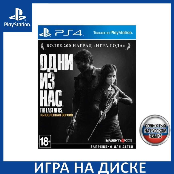 Одни из Нас: Часть 1 (Обновлённая версия PS4).