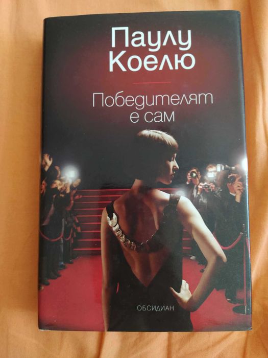 Победителят е сам - Паулу Коелю