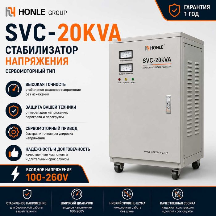 Стабилизатор напряжения SVC-20KVA HONLE