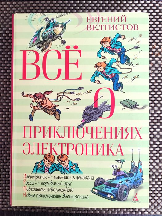 Все о приключениях электроника Е Велтистов