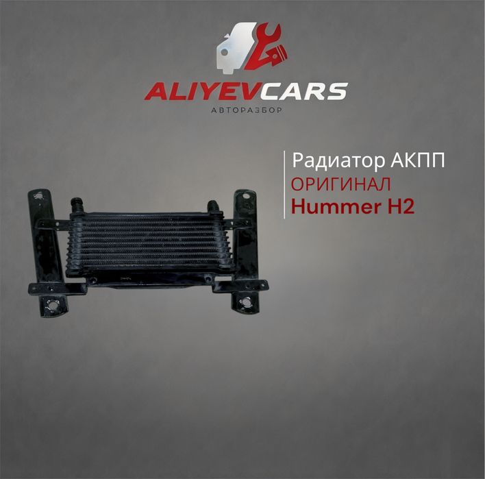 Радиатор АКПП Hummer H2