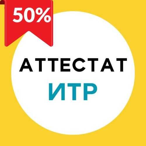 Аттестат ИТР ( Лицензия, Тендер )