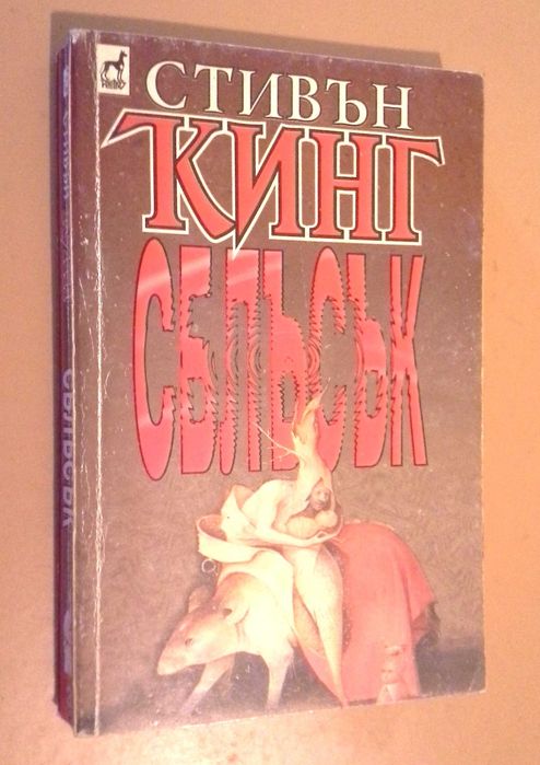 Колекция книги на Стивън Кинг