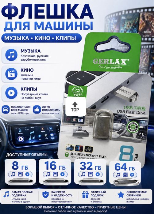 Готовые флешки для машины