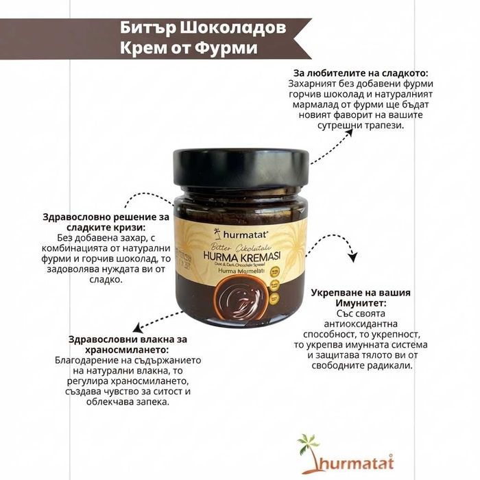 HURMATAT - Натурален Крем от Фурми с Черен Шоколад без захар, 200g