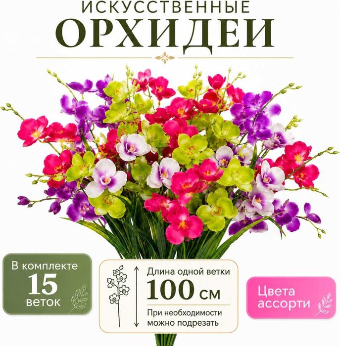 Искусственные цветы. Орхидеи