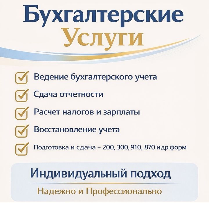 Услуги бухгалтера ИП/ТОО