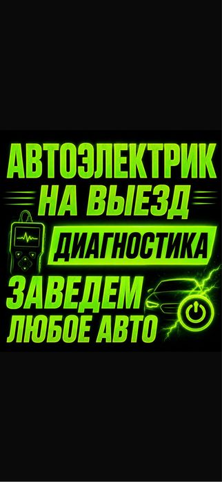 Автоэлектрик на выезд диагностика