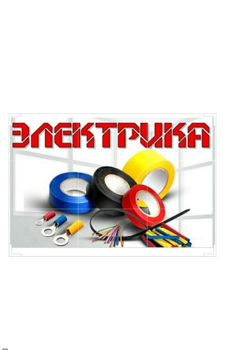 Электрик.220/380 Вольт.
