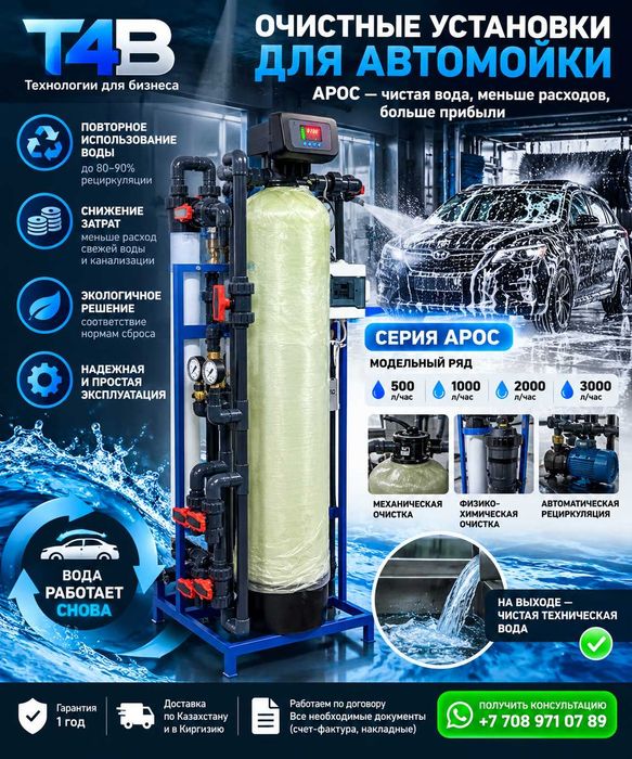 Cистема очистки воды для автомоек АРОС