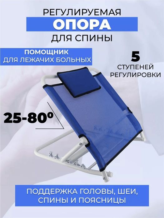 Опора для спины, медицинская кровать