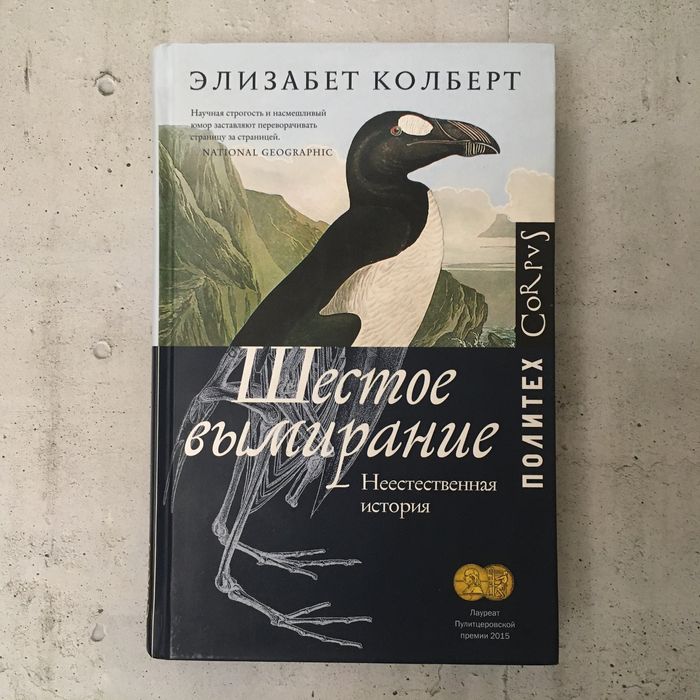Шестое вымирание аудиокнига Шестое вымирание аудиокнига