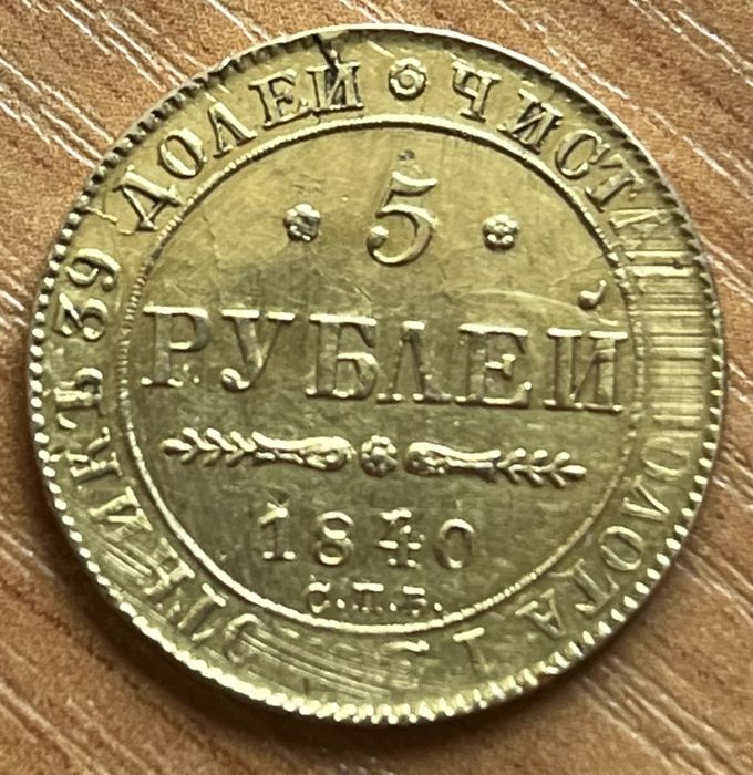 Золотая монета Николай 1