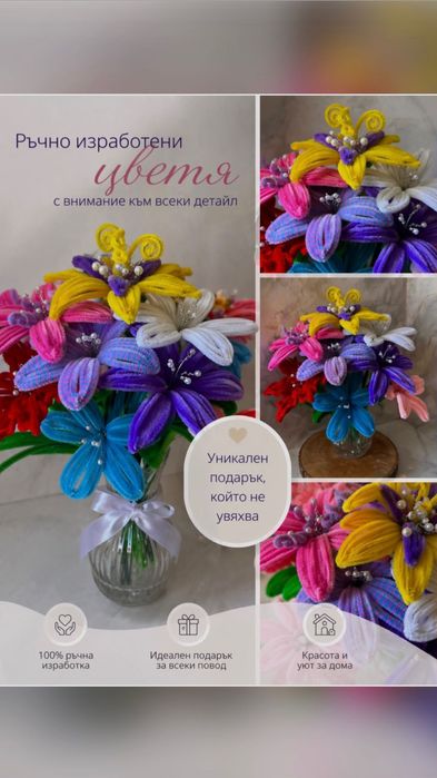 Ръчно изработени цветя
