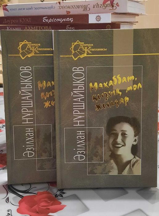 Махаббат қызық мол жылдар