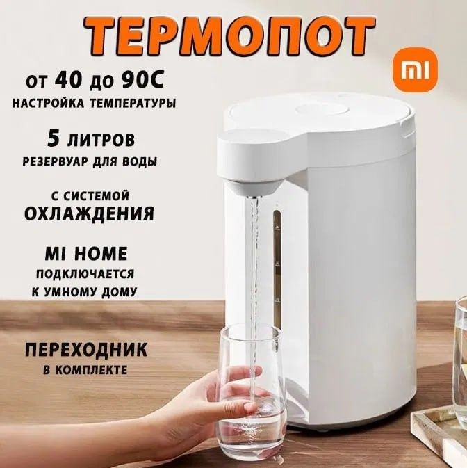Термопот Xiaomi Electric Hot Water Dispenser 5L
