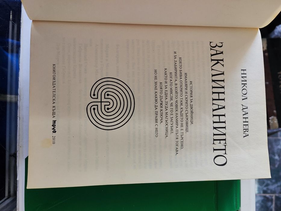 Заклинанието Никол Данева