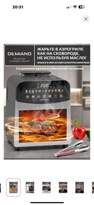 Аэрогриль Demiand