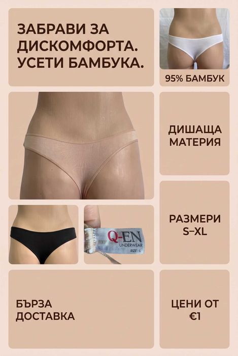 €1 Дамско бельо от бамбук – боксерки и бикини