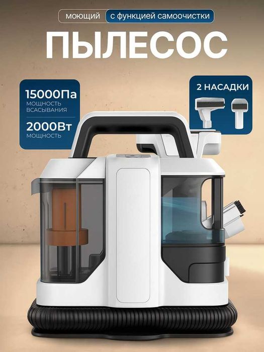 Универсальный моющий пылесос для влажной уборки — для мебели, ковров.