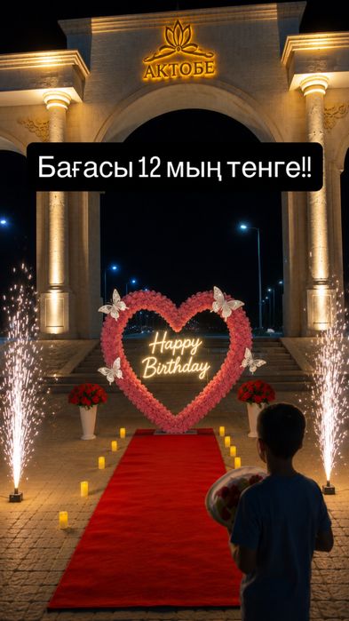 Аренда құттықтау туған күн т.б акция бар болғаны 12мың тенге.
