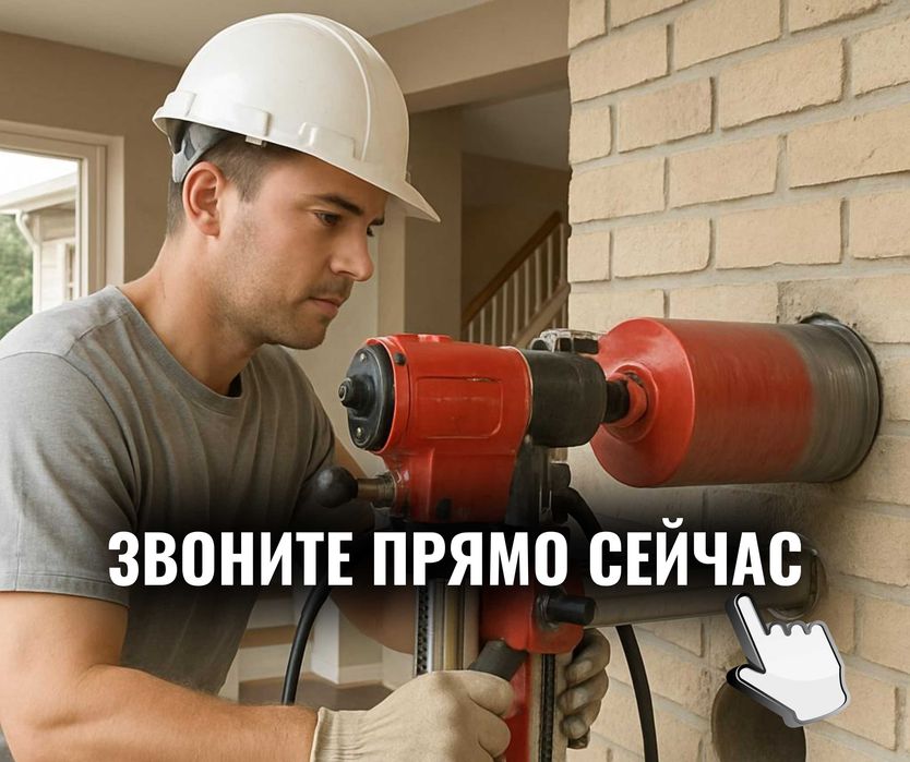 Алмазное Сверление БУРЕНИЕ Резка Сухое Штробление Демонтаж Проемы ЖМИ