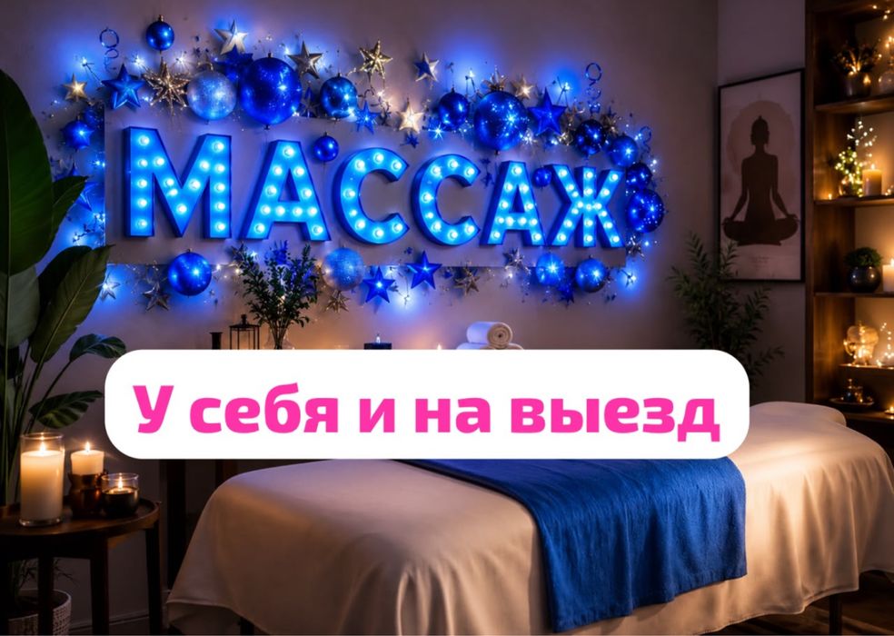 Массаж разный левый берег