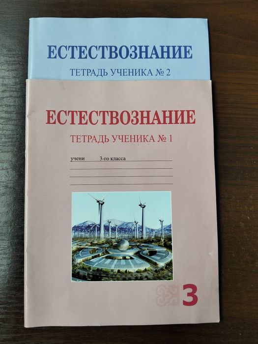 Естествознание 3 класс
