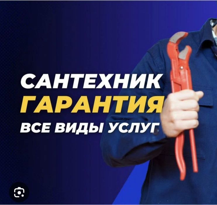 Сантехник хизмати 24/7 канализация засор чистка