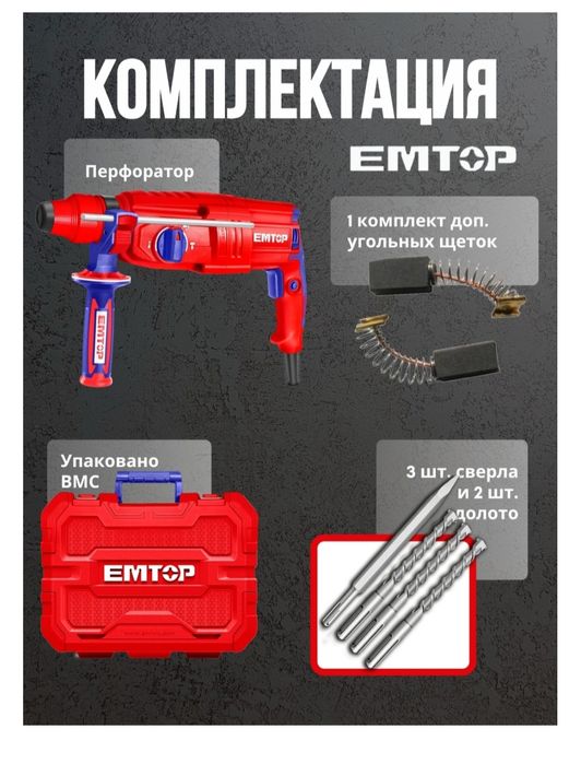 Перфоратор фирма EMTOP