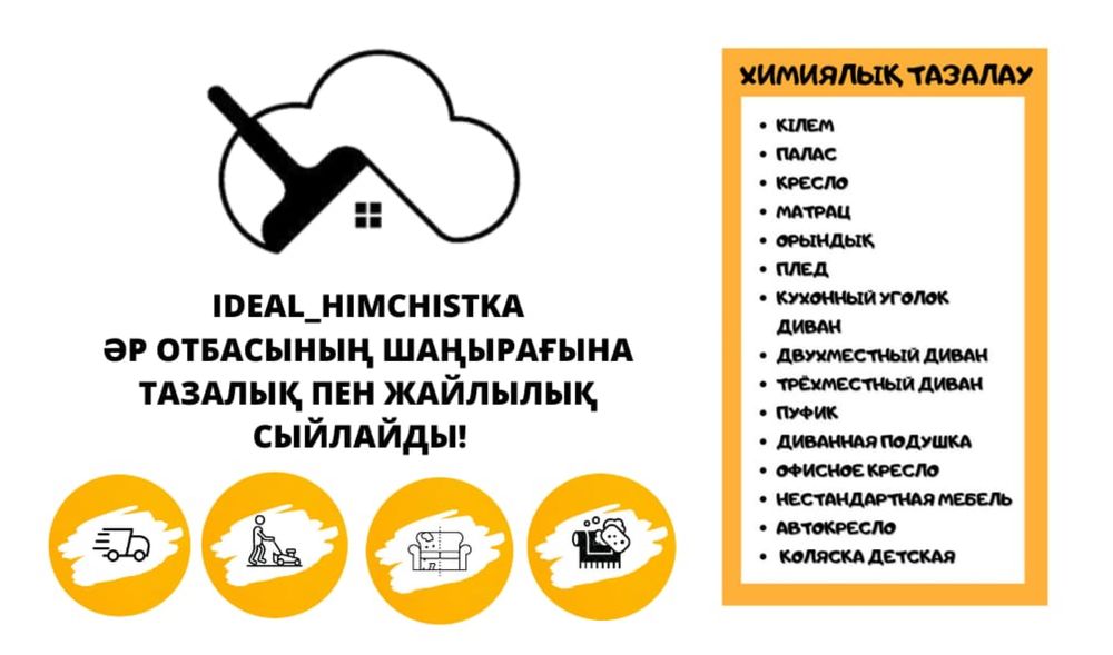 Кілем Жуу Химчистка мебели Тараз
