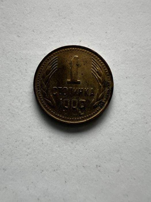1 стотинка монети от НРБ