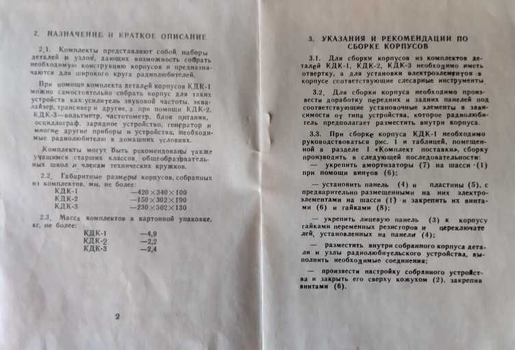 Комплект деталей для сборки корпуса