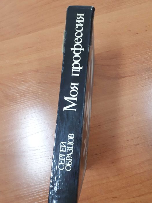 Сергей Образцов. Театр кукол. Моя профессия.