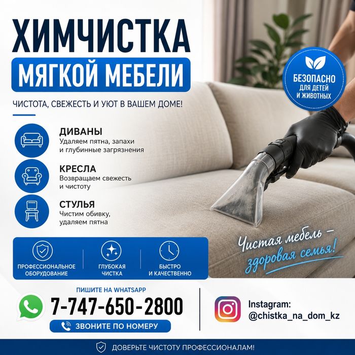 Химчистка мягкой мебели