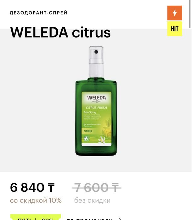 дезодорант weleda