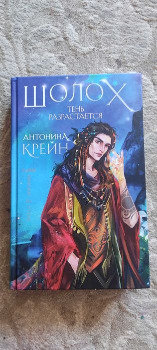 Продаю книги А.Крейн "Шолох"