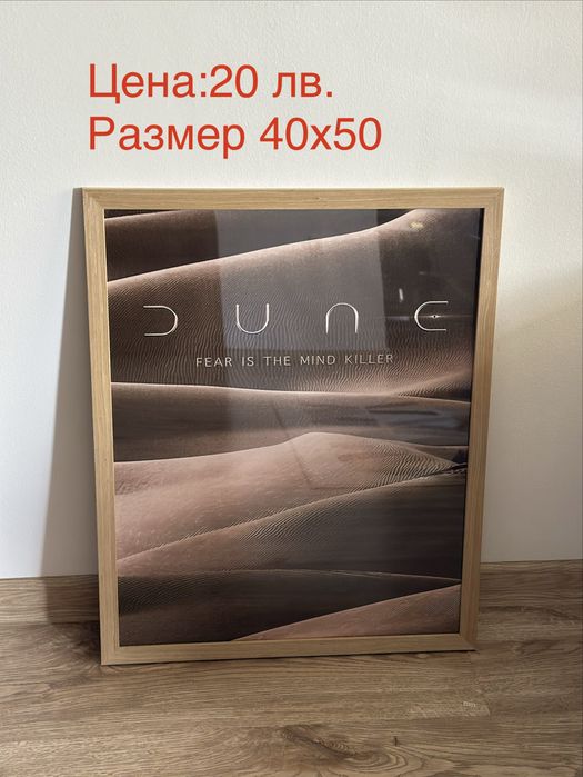 Постери, картини с рамки 40х50 см.50х70 Цена за всички!!