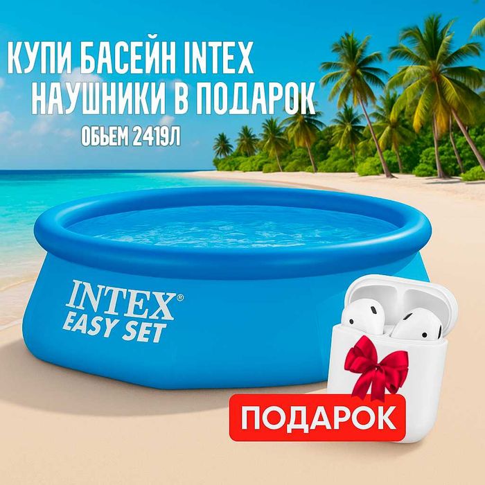 Лучший бассейн Intex Basseyn 244*76 см 2419л, Интекс Бассейн надувной
