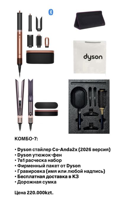 Dyson стайлер цена договорная