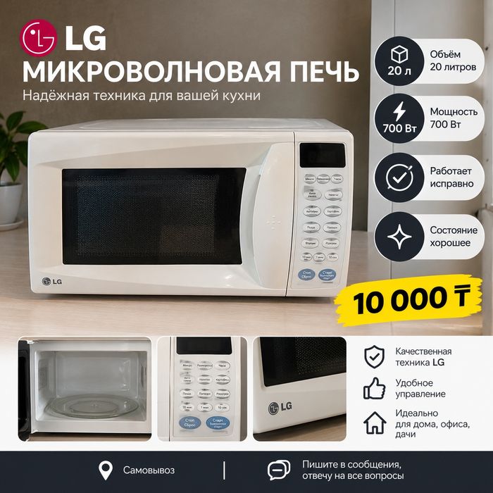 Микроволновка LG 20