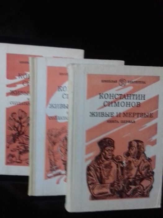 Константин Симонов "Живые и мертвые"