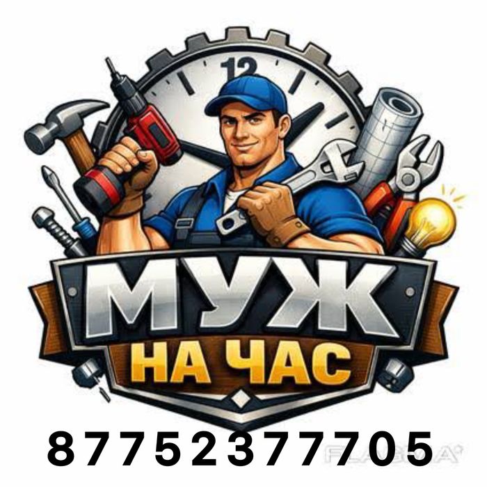 Мастер на час. Муж на час